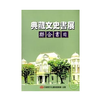 典藏文史書展聯合書目