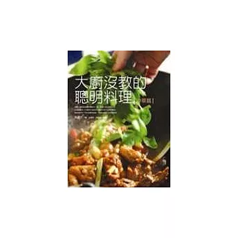 大廚沒教的聰明料理(中華篇)
