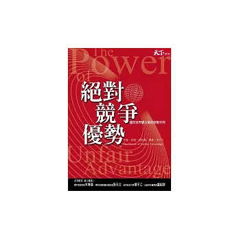絕對競爭優勢：邁向世界級企業的教戰手冊