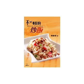 不一樣的炒飯