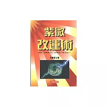 紫微改運術