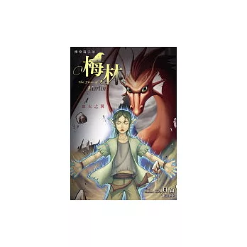 傳奇魔法師梅林(03)－火之翼