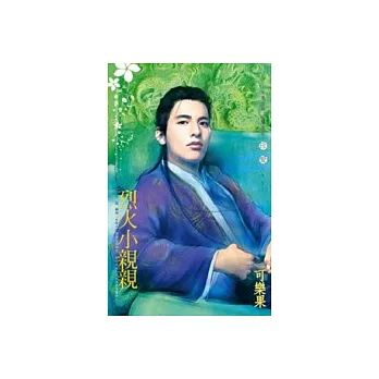 烈火小親親－公子柔情番外篇