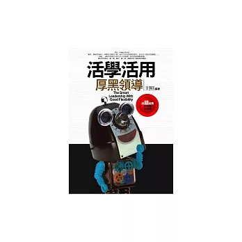活學活用厚黑領導