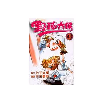 野球太保(43)