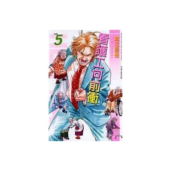 看護工向前衝 5