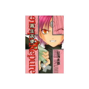 再生天使 (全)