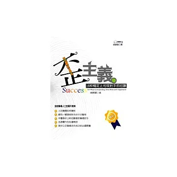 歪主義—— 18種搞定上司 或對手的招數