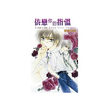 依戀你的指溫—小說
