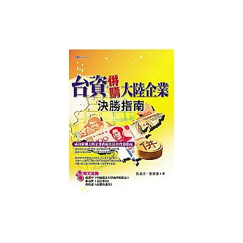 台資併購大陸企業決勝指南