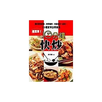 10分鐘快炒：120種家常必學美味，讓你買得輕鬆，煮得愉快，快速搞定一桌菜！