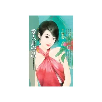 愛人非賣品【love for sale完結篇】