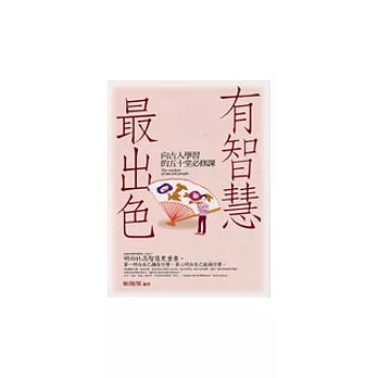 有智慧，最出色－向古人學習的50堂必修課