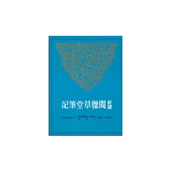 新譯閱微草堂筆記(下)