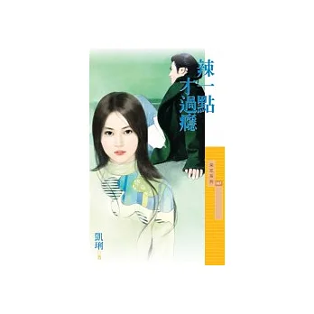 辣一點才過癮(拆封不退)
