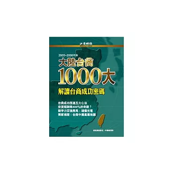 2006大陸台商1000大特刊 -- 解讀台商成功密碼