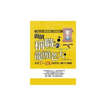 做個稱職的龍頭老大 ?領導7力＋150個領導力飆升的關鍵