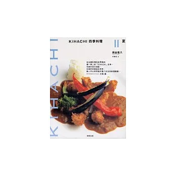 KIHACHI四季料理 Ⅱ 夏