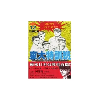 東大特訓班 12