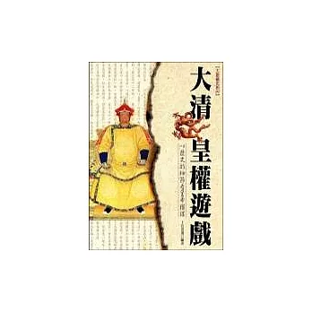 大清皇權遊戲 : 以歷史的細節看皇帝權謀