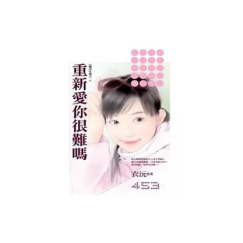 重新愛你很難嗎《馴男任務之一》