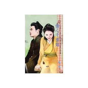 偷心千面娃－子不語系列之三