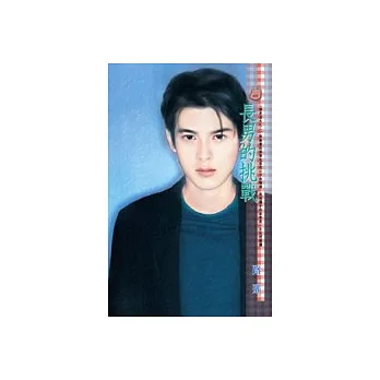 長男的挑戰－誰是老大系列之二