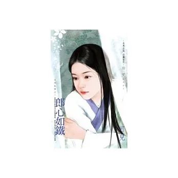 郎心如鐵－吉祥如意之二