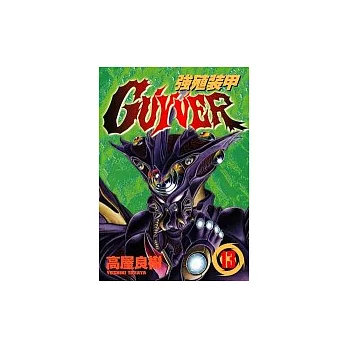 強殖裝甲GUYVER 13