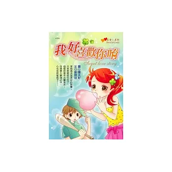 我好喜歡你唷