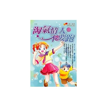 淘氣情人不要跑