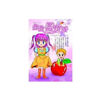 偷偷戀愛咯