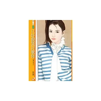 只好假裝討厭你【口是心非之一】