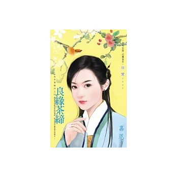 良緣茶締－食來運轉四之四