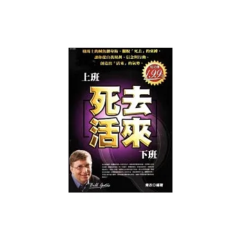 上班死去，下班活來