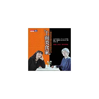 千面美食家：一個美食評論家的喬裝祕密生活