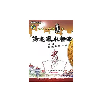 陽宅風水指南－2006話狗年（附光碟）