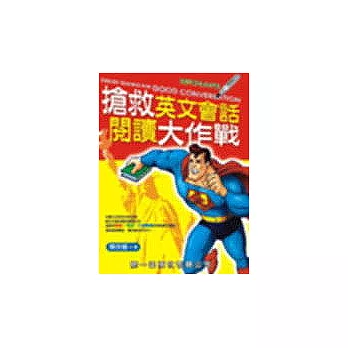 搶救英文會話閱讀大作戰 (附MP3+AP3)