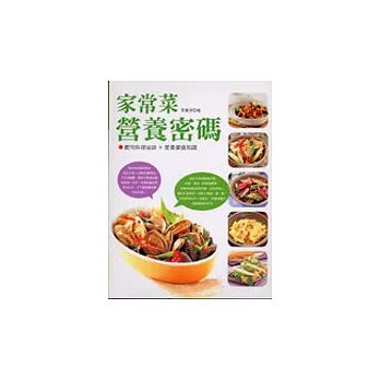 家常菜營養密碼