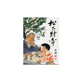 松下對弈