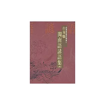台南縣閩南語諺語集(四)