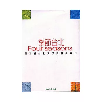 季節台北FOUR SEASONS第5屆台北文學獎得獎專刊