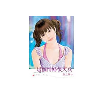 「台灣幫三劍客」之?《這個情婦很天兵》