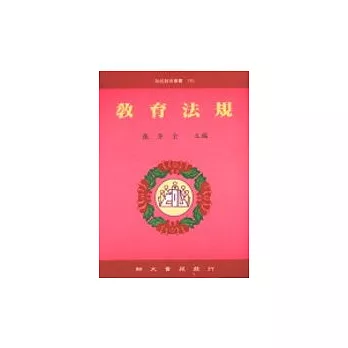 教育法規(增訂一版)