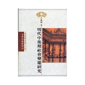 明代中後期社會變遷研究
