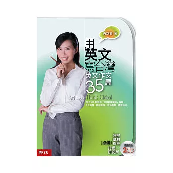 用英文寫台灣 :  英文作文35篇 = Act local think global /