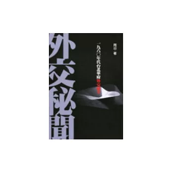 外交秘聞：一九六○年代台北華府外交秘辛 | 拾書所