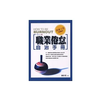 職業倦怠自治手冊