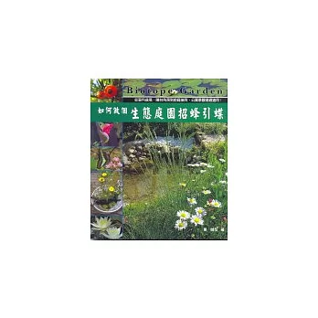 如何做個生態庭園招蜂引蝶