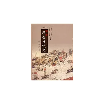隋唐五代史(增訂本)